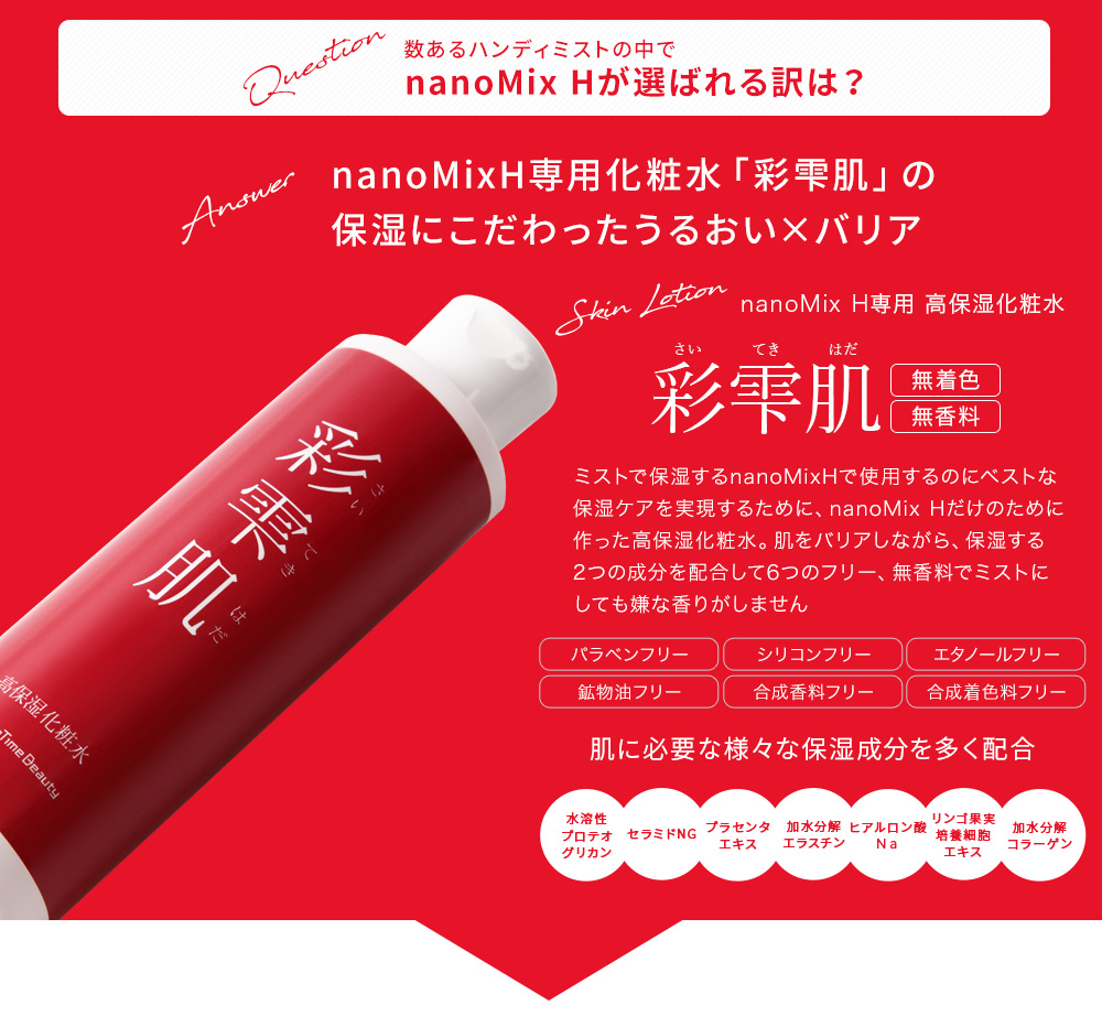 nanoMixHが選ばれているのは保湿にこだわった専用化粧水『彩雫肌（さいてきはだ）』でうるおいとバリアを作るから