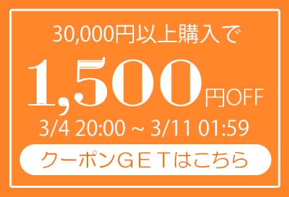 30,000円以上で1500円OFF