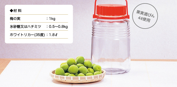 ◆材 料　梅の実：1kg／氷砂糖又はハチミツ：0.5～0.8kg／ホワイトリカー(35度)：1.8ℓ／果実酒びん 4ℓ使用
