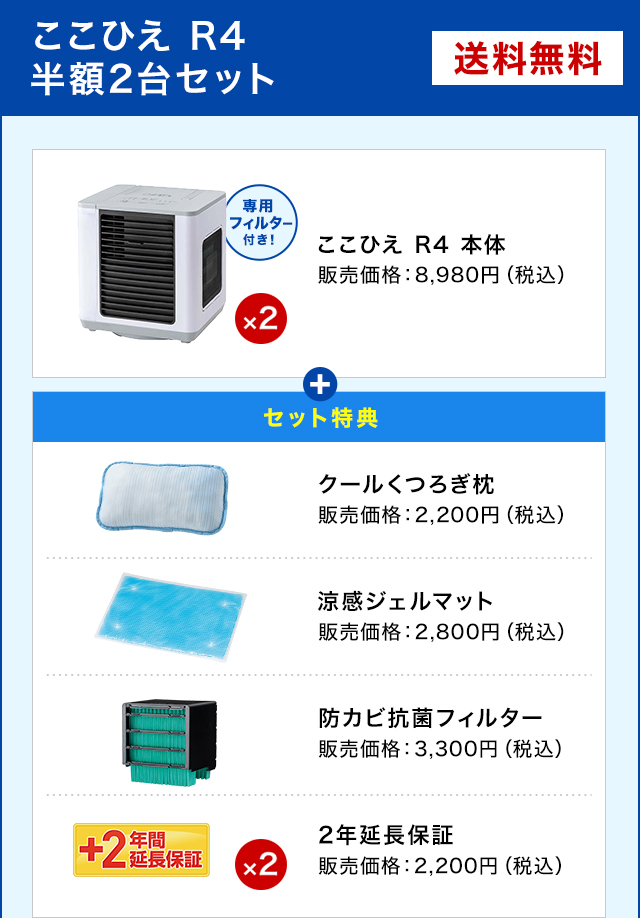 ここひえR4 特別セット ショップジャパン公式 卓上扇風機 パーソナルクーラー 冷風扇 冷風機 卓上クーラー 正規品 ショップジャパン  
