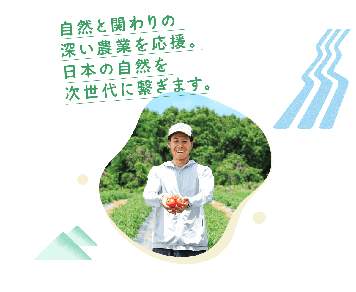 自然と関わりの深い農業を応援。日本の自然を次世代に繋ぎます。