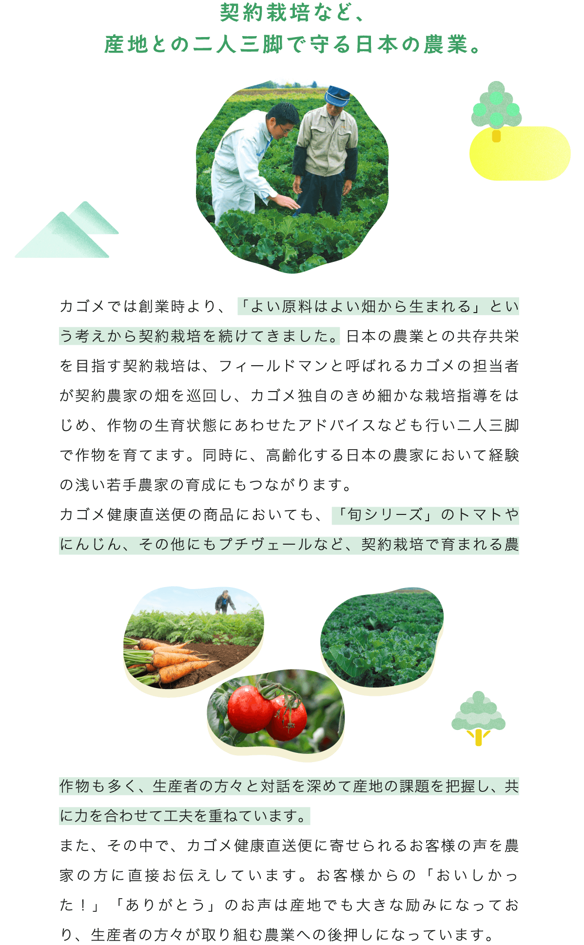 契約栽培など、産地との二人三脚で守る日本の農業。