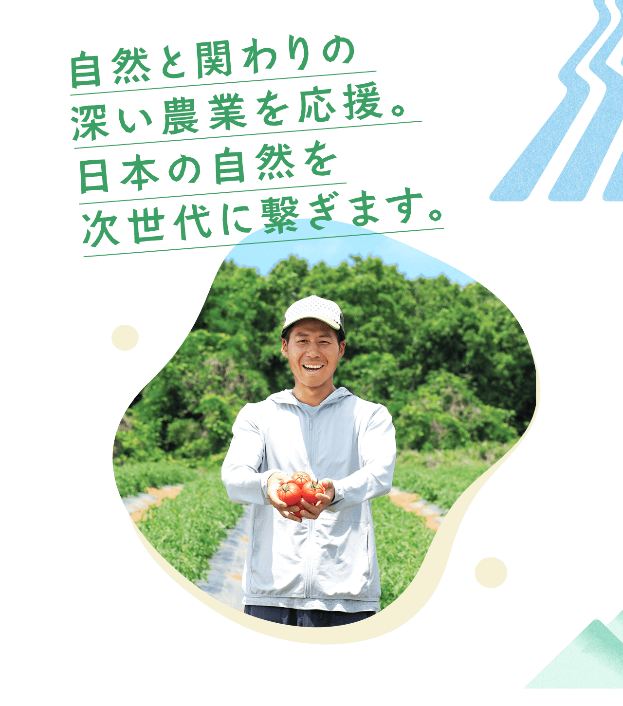 自然と関わりの深い農業を応援。日本の自然を次世代に繋ぎます。