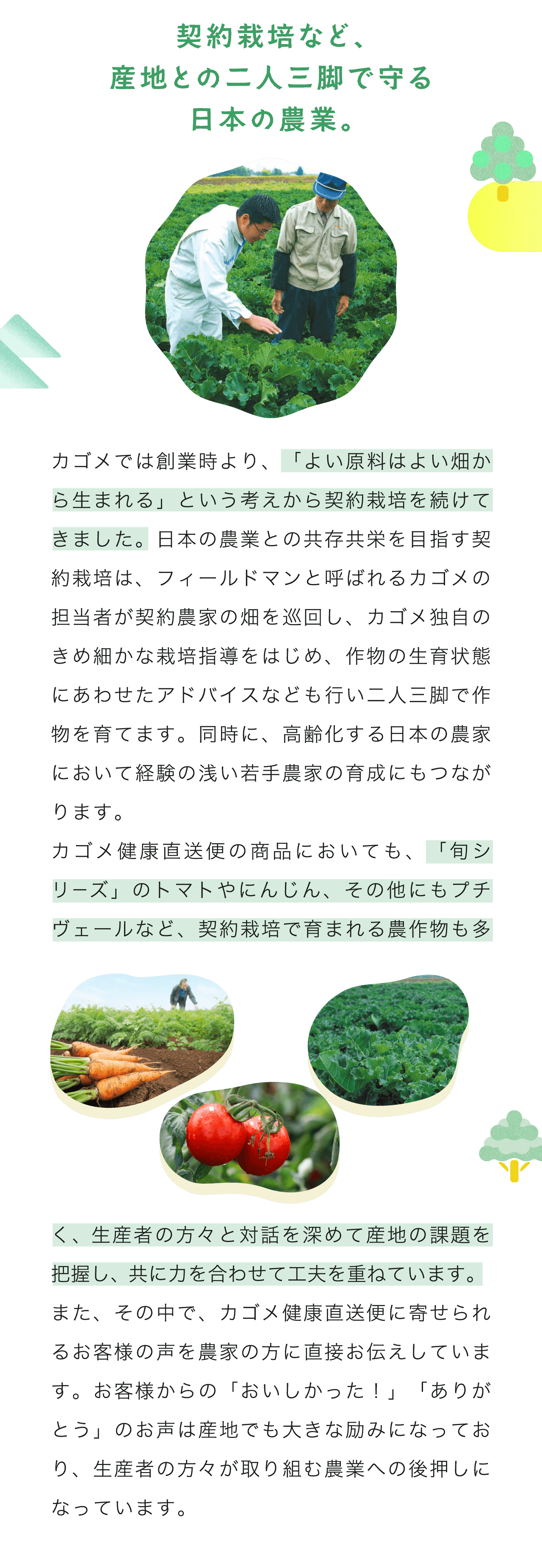 契約栽培など、産地との二人三脚で守る日本の農業。