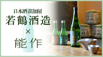 富山・若鶴酒造の人気酒「苗加屋」× 錫の酒器セット