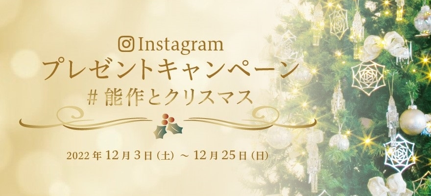 画像：Instagramプレゼントキャンペーン『#能作とクリスマス』