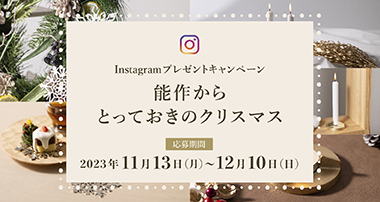Instagramプレゼントキャンペーン