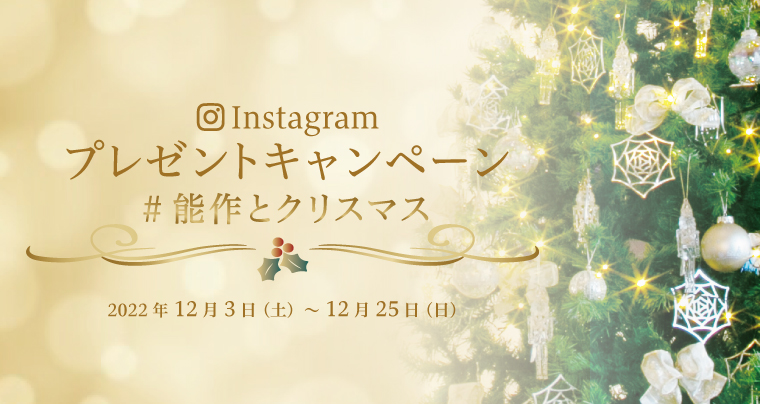 Instagramプレゼントキャンペーン『#能作とクリスマス』