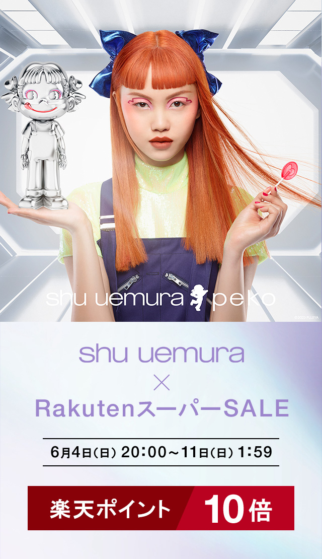 shu uemura × Rakuten RakutenスーパーSALE 6月4日（日）20：00～11日（日）1：59 楽天ポイント10倍