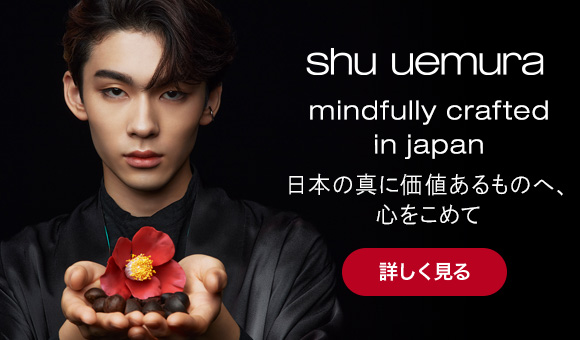 shu uemura mindfully crafted in japan 日本の真に価値あるものへ、心をこめて