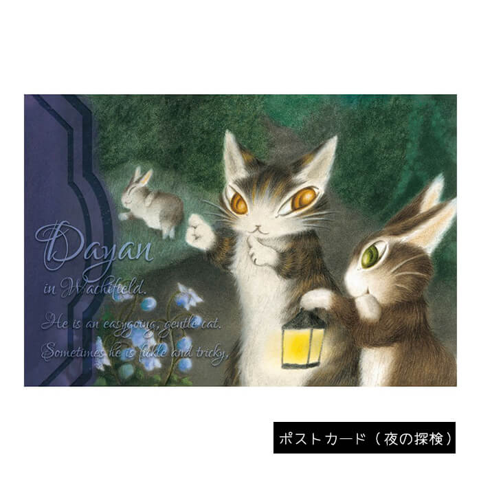 【わちふぃーるど ダヤン】ポストカード（ＷＣＣ・ミモザ・光の中・桜色の風・夜の探検・まねき猫・昼の虹・月に乾杯）ダヤン 猫【SIESTA】 |  ＳＩＥＳＴＡ web