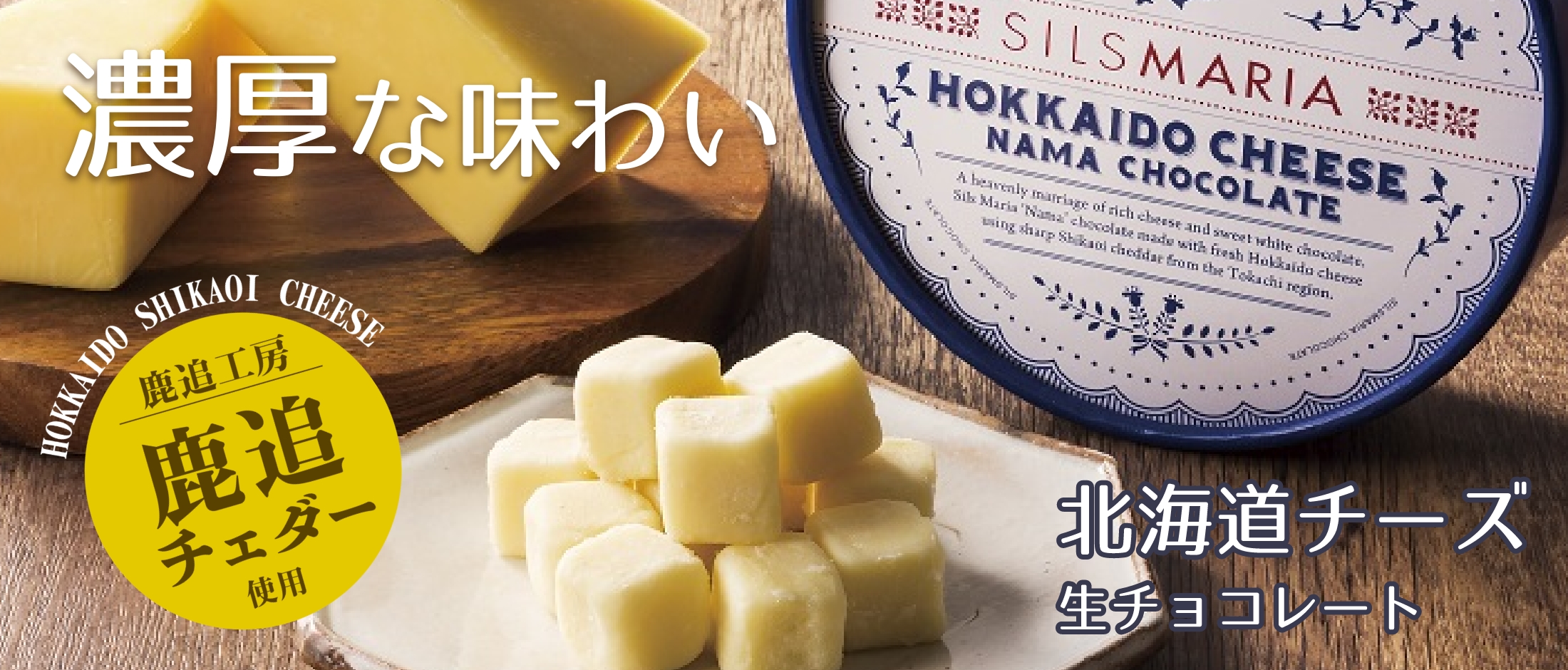 北海道チーズ生チョコレート