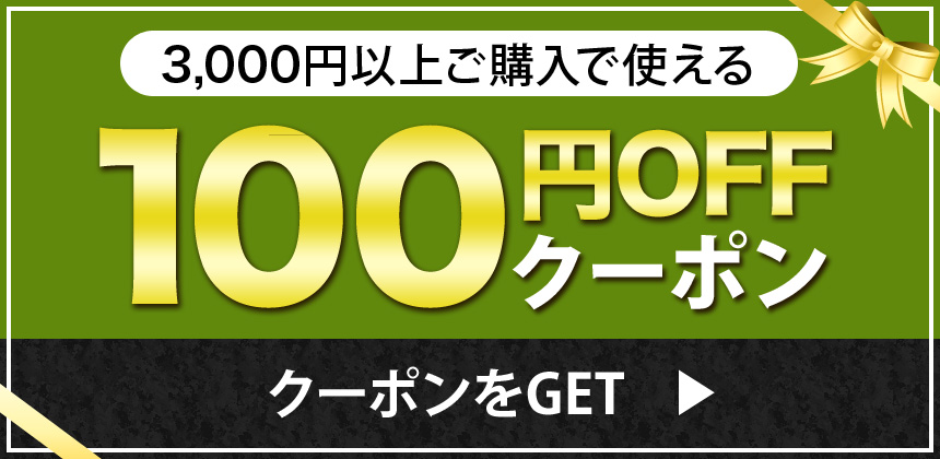 3000円以上ご購入で使える100円OFFクーポン
