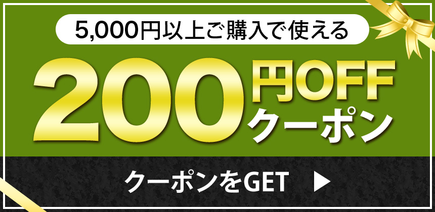 5000円以上ご購入で使える200円OFFクーポン