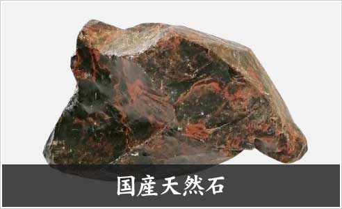 国産天然石