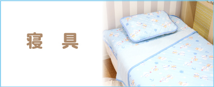 寝具【枕･毛布･パジャマなど】