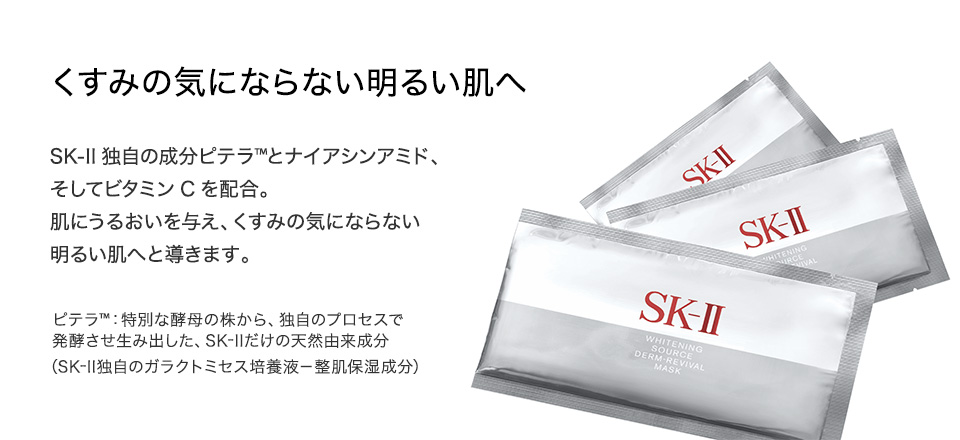 【楽天市場】ホワイトニング ソース ダーム・リバイバル マスク 6P｜SK-2 / SK-II（エスケーツー）正規品 送料無料 sk2 ピテラ