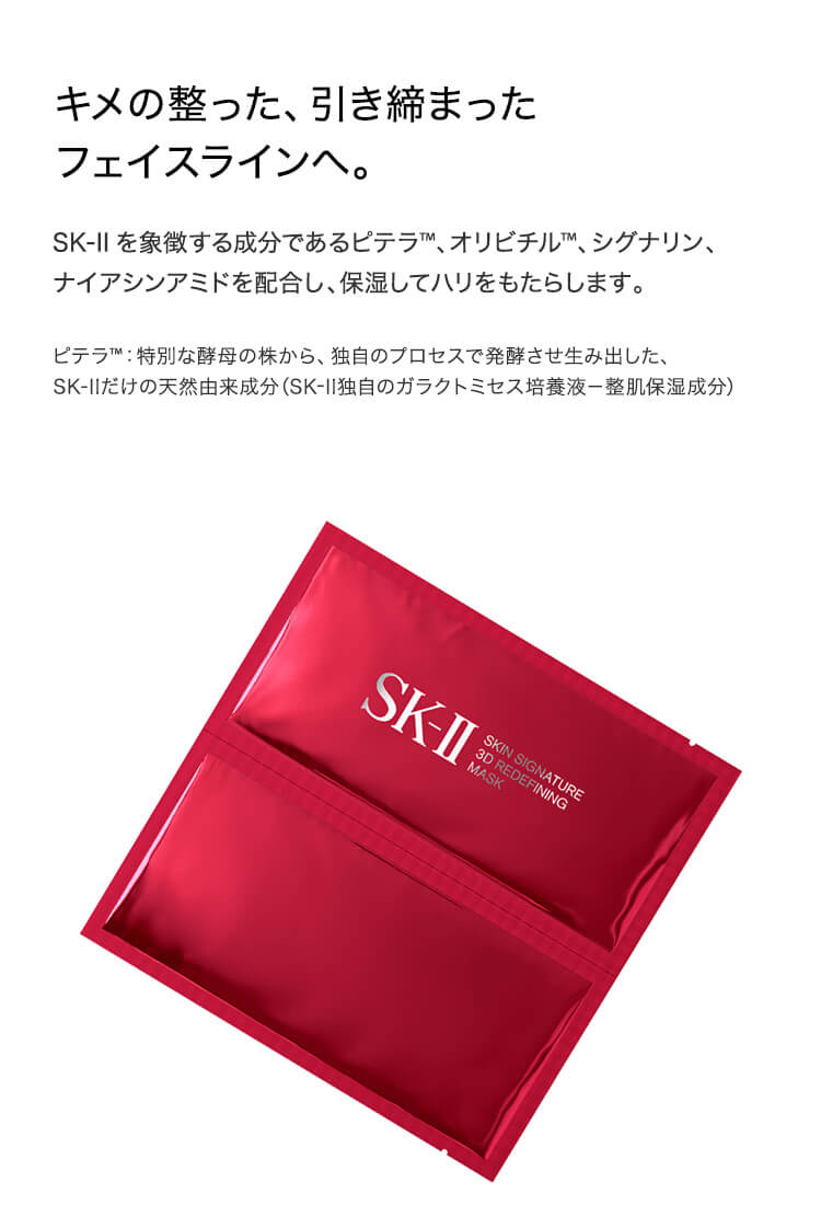 楽天市場】スキン シグネチャー 3D リディファイニング マスク 6P｜SK 
