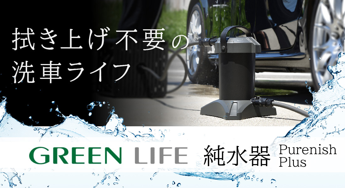 GREEN LIFE純水器