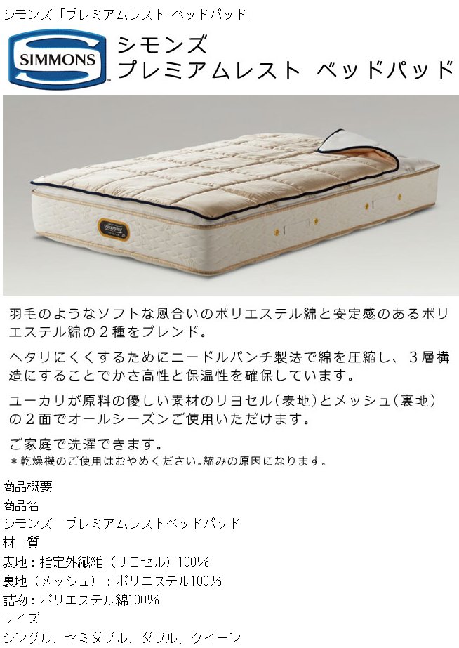 16250円 スペシャルオファ シモンズプレミアムレストベッドパッド シングル
