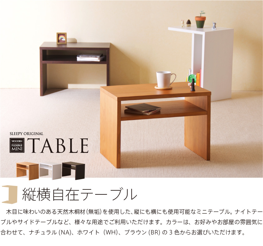 木製「縦横自在テーブル」　ナイトテーブル　サイドテーブル　ミニテーブル　組立不要　完成品　石崎家具 | スリーピー楽天市場店