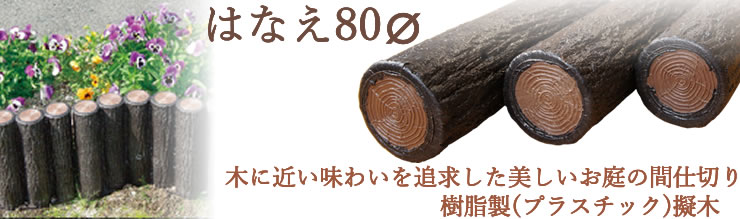 楽天市場】 ガーデニング > 花壇材 > サンポリ はなえ80 樹脂製擬木 : Smile Garden＆EX