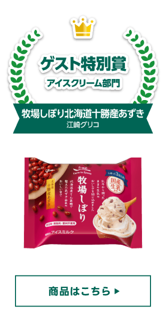 特別賞 ゲスト特別賞 アイスクリーム部門