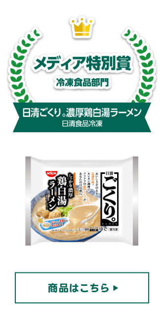 特別賞 メディア特別賞 冷凍食品部門