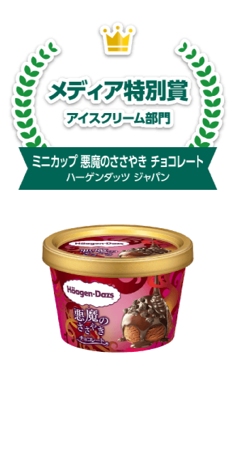 特別賞 メディア特別賞 アイスクリーム部門