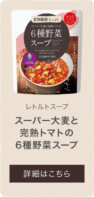 スーパー大麦と完熟トマトの6種野菜スープ