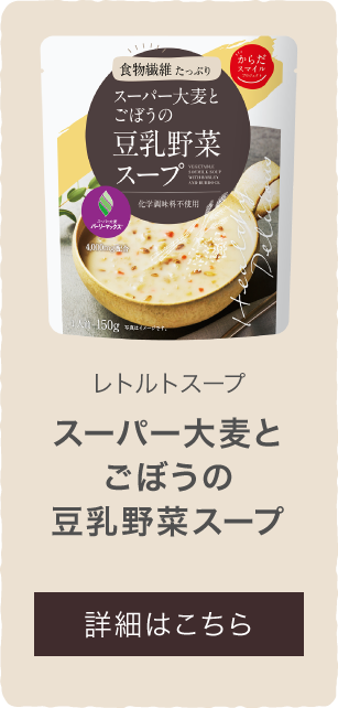 スーパー大麦とごぼうの豆乳野菜スープ