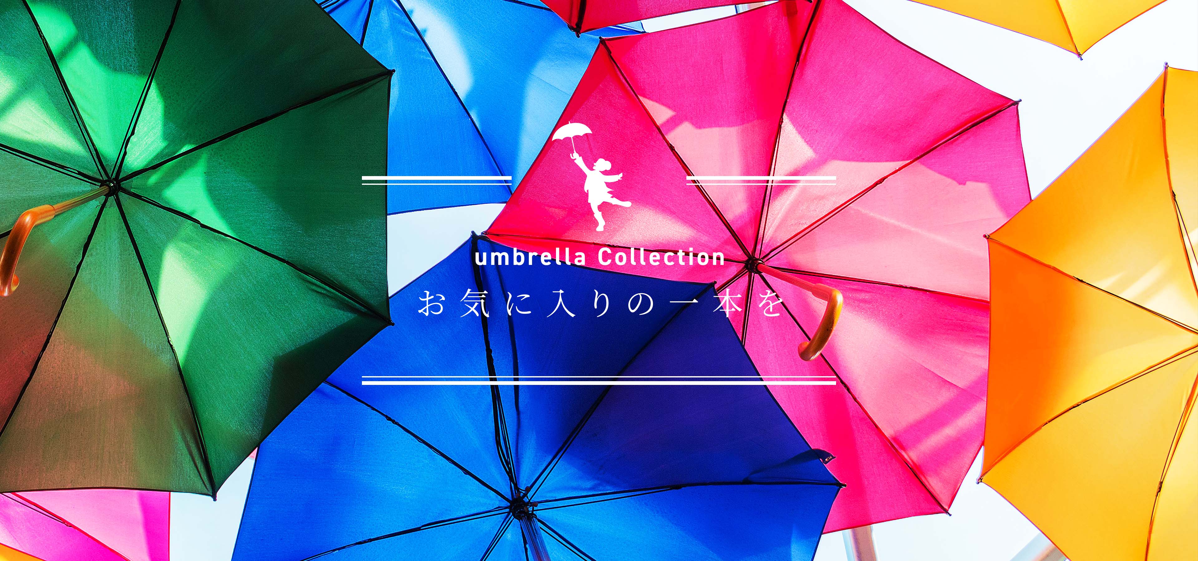 umbrella Collection お気に入りの一本を