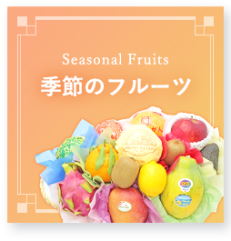 季節のフルーツ