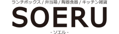 ランチボックス/お弁当箱/陶器食器/キッチン雑貨/SOERU-ソエル-