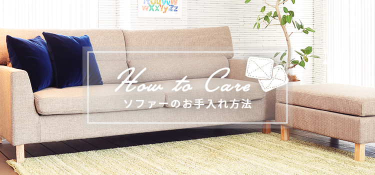 How to Care～ソファーのお手入れ方法～