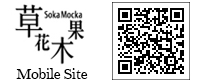 草花木果モバイルサイト