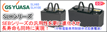 ジーエス・ユアサ（日本電池）　バッテリー　SLHシリーズ