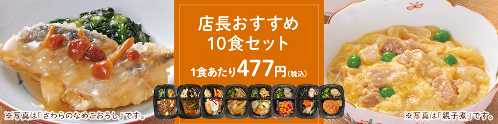 【冷凍惣菜】 食楽膳 店長おすすめ10食セット