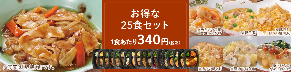 【冷凍惣菜】 食楽膳 お得な25食セット