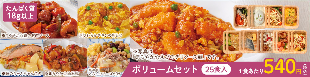【冷凍惣菜】 食楽膳プラス ボリュームセット
