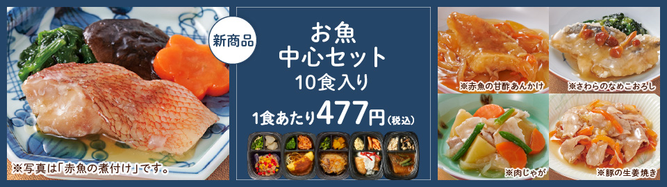 【冷凍惣菜】食楽膳お魚中心セット10食入り