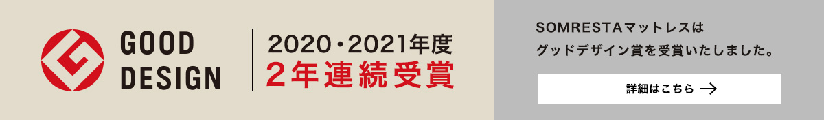 2020・2021年度 2年連続受賞GOOD DESIGN賞受賞