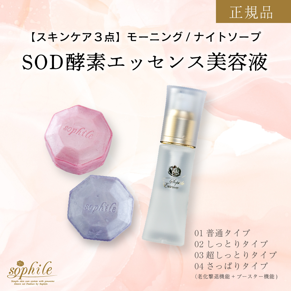 【スキンケア３点】モーニング/ナイトソープ　SOD酵素エッセンス美容液
