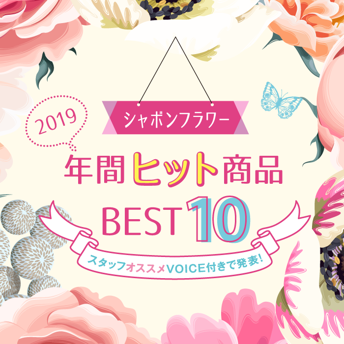 2019年ヒット商品 BEST 10