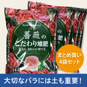 【送料無料】薔薇のこだわり堆肥/14L×4袋セット