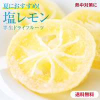 ドライフルーツ塩レモン