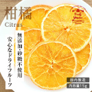 ドライフルーツ無添加柑橘（オレンジ）