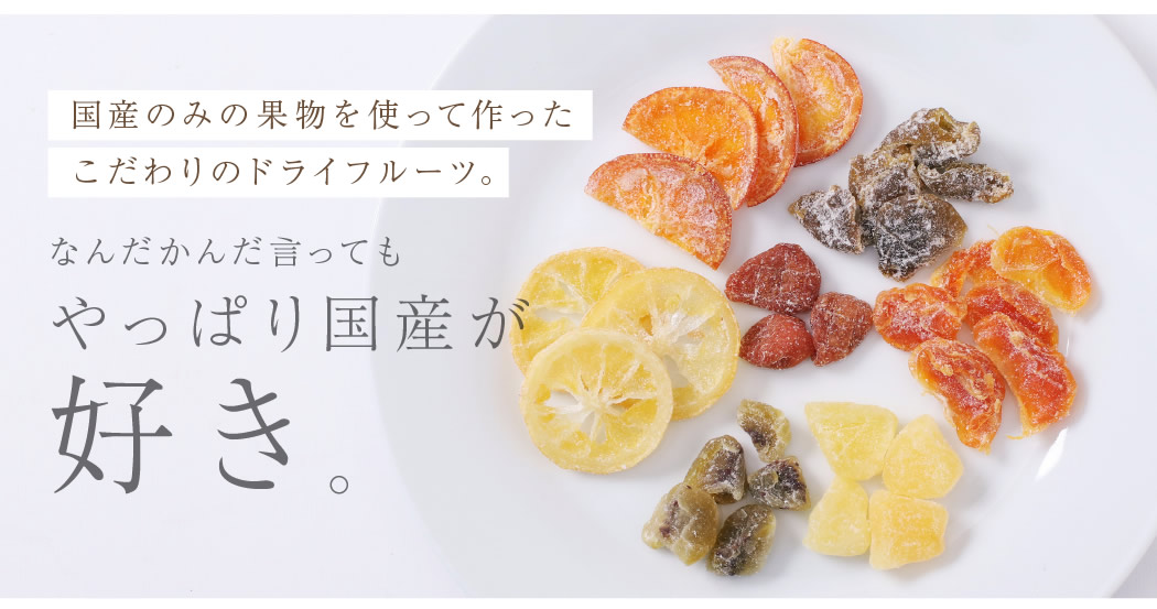 国産のみの果物を使って作ったこだわりのドライフルーツ。1000円ポッキリ