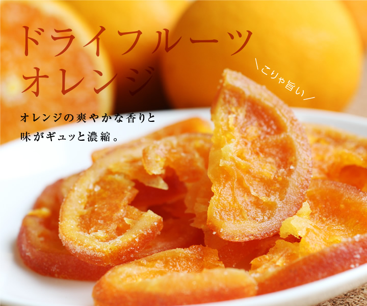 国産ドライフルーツオレンジ・清見オレンジ