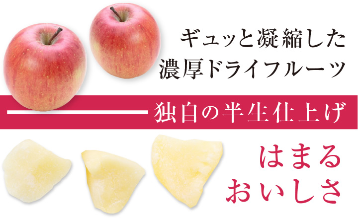 国産ドライフルーツりんご・リンゴ・林檎